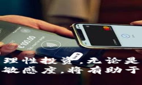   收入最高的数字货币股票：探索加密资产的投资机会与潜力 / 

 guanjianci 数字货币股票, 加密资产, 投资机会, 收益最高 /guanjianci 

引言
在这个快速发展的数字时代，数字货币的崛起引起了全球投资者的关注。随着比特币、以太坊等加密货币的普及，越来越多的投资者开始关注与这些资产相关的股票。实际上，数字货币股票的市场在过去几年里经历了前所未有的增长，并吸引了许多寻求高收益的投资者。在本文中，我们将深入探讨收入最高的数字货币股票，以及它们背后的潜力和投资机会。

数字货币股票的基础知识
数字货币股票指的是那些与加密货币或区块链技术相关的公司股票。这些公司可能直接涉及数字货币的交易、挖矿、托管或开发，或者是提供与区块链相关的技术服务。数字货币的价格波动性通常导致投资者对于这些股票的兴趣日益增加，因为这类投资可能带来丰厚的回报，但同时也伴随着高风险。

为何投资数字货币股票？
投资数字货币股票具备许多优势。首先，数字货币市场正在快速发展，全球对加密货币的接受度持续增加。随着越来越多的机构投资者和企业开始涉足这一领域，相关股票的价格可能获得进一步提升。
其次，许多数字货币股票的盈利模式相对简单透明。比如，矿业公司通过挖掘加密货币获得收益，而交易平台则通过手续费盈利。这种清晰的盈利模式使得投资者可以更容易理解公司的财务状况及其未来增长的潜力。

收入最高的数字货币股票分析
接下来，我们将分析一些收入最高的数字货币股票，这些公司在数字货币行业中占据了重要地位。

h41. Coinbase (COIN)/h4
作为全球最大的数字货币交易所之一，Coinbase在上市后备受关注。它提供一种用户友好的平台，使得普通用户也能轻松购买、出售和存储各种数字货币。随着加密货币市场的扩张，Coinbase的用户数量与交易量水涨船高，吸引了大量投资者。
在2020和2021年，两年的时间里，Coinbase的收入和净利均大幅增长。它通过交易手续费和其他服务实现了可观的盈利。而其IPO的成功，不仅使公司获得资本，还进一步巩固了其市场地位。

h42. Riot Blockchain (RIOT)/h4
Riot Blockchain专注于加密货币挖矿，尤其是比特币。该公司通过收购矿机和挖矿设施，快速扩展其运营规模。随着比特币价格的不断上涨，Riot的盈利能力也相应提升。对于那些希望通过挖矿获利的投资者来说，Riot是一个有吸引力的选择。
该公司还注重可持续发展，计划使用绿色能源来降低挖矿的环境足迹。这种环保意识使得Riot渐渐成为可持续投资的代名词，吸引了更多注重环保的投资者关注。

h43. Marathon Digital Holdings (MARA)/h4
与Riot类似，Marathon Digital Holdings也是一家专注于比特币挖矿的公司。它的运营模式包括与大型矿场的合作，利用低廉的电力成本进行高效挖矿。随着加密市场的走热，Marathon的股价也随之上涨。
Marathon还具有强大的财务实力，通过不断扩展其矿场，提升了其市场份额。公司管理层的前瞻性战略，以及对比特币市场趋势的敏锐把握，使得他们在数字货币股票领域中具备了一定的竞争优势。

h44. Nvidia (NVDA)/h4
Nvidia是一家知名的图形处理器制造商，其GPU被广泛应用于加密货币挖矿。尽管Nvidia的核心业务并非直接涉及数字货币，但其产品的需求因加密市场的蓬勃发展而大幅增加。许多矿工需要高效的显卡来提高挖矿效率，Nvidia因此受益匪浅。
此外，Nvidia不断创新，推动图形处理技术的进步，搭建起可持续的业务模式。随着人工智能和虚拟现实等应用的扩展，Nvidia的未来发展潜力不容小觑。

投资数字货币股票的风险
尽管数字货币股票具有高收益的潜力，但投资者同样需要意识到其潜在风险。
首先，市场波动性极大。在数字货币价格急剧波动的背景下，相关股票价格也常常受到影响。因此，投资者在介入之前，需仔细评估自身的风险承受能力。
其次，相关公司的运营风险也是投资者需要考量的重要因素。若公司管理不善或策略失误，可能导致收益减少，甚至造成投资损失。
最后，法律和监管的不确定性也是数字货币行业面临的挑战。各国政府对加密货币的政策可能会随时变化，这直接影响到相关股票的表现。

如何选择合适的数字货币股票？
选择适合的数字货币股票需要综合考虑多个因素。
一是公司的市场地位。了解公司的竞争优势，查看其在行业中的排名和市占率，对于判断其未来增长潜力至关重要。
二是公司的财务状况。投资者可通过分析财务报表，评估公司的盈利能力、债务水平及现金流状况，从而做出明智决策。
三是行业趋势。关注数字货币市场的动态，洞察未来可能影响该行业的技术和市场变革，将有助于抓住投资机会。

总结
收入最高的数字货币股票为投资者提供了丰富的机会，尤其是在数字货币市场快速发展的背景下。然而，任何投资活动都需谨慎，投资者应综合考虑各种风险与收益，做到理性投资。无论是选择Coinbase这样的平台公司，还是像Riot与Marathon这样的挖矿企业，都需要进行深入的研究和分析，才能更好地把握市场机会。
在未来，数字货币股票和相关行业将继续吸引越来越多的投资者关注，随着技术的不断发展和市场的成熟，这一领域的投资机会也会相应增多。了解市场动态，保持信息的敏感度，将有助于投资者在这个波动和机遇并存的市场中立于不败之地。