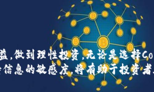   收入最高的数字货币股票：探索加密资产的投资机会与潜力 / 

 guanjianci 数字货币股票, 加密资产, 投资机会, 收益最高 /guanjianci 

引言
在这个快速发展的数字时代，数字货币的崛起引起了全球投资者的关注。随着比特币、以太坊等加密货币的普及，越来越多的投资者开始关注与这些资产相关的股票。实际上，数字货币股票的市场在过去几年里经历了前所未有的增长，并吸引了许多寻求高收益的投资者。在本文中，我们将深入探讨收入最高的数字货币股票，以及它们背后的潜力和投资机会。

数字货币股票的基础知识
数字货币股票指的是那些与加密货币或区块链技术相关的公司股票。这些公司可能直接涉及数字货币的交易、挖矿、托管或开发，或者是提供与区块链相关的技术服务。数字货币的价格波动性通常导致投资者对于这些股票的兴趣日益增加，因为这类投资可能带来丰厚的回报，但同时也伴随着高风险。

为何投资数字货币股票？
投资数字货币股票具备许多优势。首先，数字货币市场正在快速发展，全球对加密货币的接受度持续增加。随着越来越多的机构投资者和企业开始涉足这一领域，相关股票的价格可能获得进一步提升。
其次，许多数字货币股票的盈利模式相对简单透明。比如，矿业公司通过挖掘加密货币获得收益，而交易平台则通过手续费盈利。这种清晰的盈利模式使得投资者可以更容易理解公司的财务状况及其未来增长的潜力。

收入最高的数字货币股票分析
接下来，我们将分析一些收入最高的数字货币股票，这些公司在数字货币行业中占据了重要地位。

h41. Coinbase (COIN)/h4
作为全球最大的数字货币交易所之一，Coinbase在上市后备受关注。它提供一种用户友好的平台，使得普通用户也能轻松购买、出售和存储各种数字货币。随着加密货币市场的扩张，Coinbase的用户数量与交易量水涨船高，吸引了大量投资者。
在2020和2021年，两年的时间里，Coinbase的收入和净利均大幅增长。它通过交易手续费和其他服务实现了可观的盈利。而其IPO的成功，不仅使公司获得资本，还进一步巩固了其市场地位。

h42. Riot Blockchain (RIOT)/h4
Riot Blockchain专注于加密货币挖矿，尤其是比特币。该公司通过收购矿机和挖矿设施，快速扩展其运营规模。随着比特币价格的不断上涨，Riot的盈利能力也相应提升。对于那些希望通过挖矿获利的投资者来说，Riot是一个有吸引力的选择。
该公司还注重可持续发展，计划使用绿色能源来降低挖矿的环境足迹。这种环保意识使得Riot渐渐成为可持续投资的代名词，吸引了更多注重环保的投资者关注。

h43. Marathon Digital Holdings (MARA)/h4
与Riot类似，Marathon Digital Holdings也是一家专注于比特币挖矿的公司。它的运营模式包括与大型矿场的合作，利用低廉的电力成本进行高效挖矿。随着加密市场的走热，Marathon的股价也随之上涨。
Marathon还具有强大的财务实力，通过不断扩展其矿场，提升了其市场份额。公司管理层的前瞻性战略，以及对比特币市场趋势的敏锐把握，使得他们在数字货币股票领域中具备了一定的竞争优势。

h44. Nvidia (NVDA)/h4
Nvidia是一家知名的图形处理器制造商，其GPU被广泛应用于加密货币挖矿。尽管Nvidia的核心业务并非直接涉及数字货币，但其产品的需求因加密市场的蓬勃发展而大幅增加。许多矿工需要高效的显卡来提高挖矿效率，Nvidia因此受益匪浅。
此外，Nvidia不断创新，推动图形处理技术的进步，搭建起可持续的业务模式。随着人工智能和虚拟现实等应用的扩展，Nvidia的未来发展潜力不容小觑。

投资数字货币股票的风险
尽管数字货币股票具有高收益的潜力，但投资者同样需要意识到其潜在风险。
首先，市场波动性极大。在数字货币价格急剧波动的背景下，相关股票价格也常常受到影响。因此，投资者在介入之前，需仔细评估自身的风险承受能力。
其次，相关公司的运营风险也是投资者需要考量的重要因素。若公司管理不善或策略失误，可能导致收益减少，甚至造成投资损失。
最后，法律和监管的不确定性也是数字货币行业面临的挑战。各国政府对加密货币的政策可能会随时变化，这直接影响到相关股票的表现。

如何选择合适的数字货币股票？
选择适合的数字货币股票需要综合考虑多个因素。
一是公司的市场地位。了解公司的竞争优势，查看其在行业中的排名和市占率，对于判断其未来增长潜力至关重要。
二是公司的财务状况。投资者可通过分析财务报表，评估公司的盈利能力、债务水平及现金流状况，从而做出明智决策。
三是行业趋势。关注数字货币市场的动态，洞察未来可能影响该行业的技术和市场变革，将有助于抓住投资机会。

总结
收入最高的数字货币股票为投资者提供了丰富的机会，尤其是在数字货币市场快速发展的背景下。然而，任何投资活动都需谨慎，投资者应综合考虑各种风险与收益，做到理性投资。无论是选择Coinbase这样的平台公司，还是像Riot与Marathon这样的挖矿企业，都需要进行深入的研究和分析，才能更好地把握市场机会。
在未来，数字货币股票和相关行业将继续吸引越来越多的投资者关注，随着技术的不断发展和市场的成熟，这一领域的投资机会也会相应增多。了解市场动态，保持信息的敏感度，将有助于投资者在这个波动和机遇并存的市场中立于不败之地。