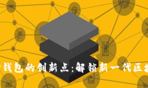 全面解析TPT与TP钱包的创新点：解锁新一代区块链数字资产管理
