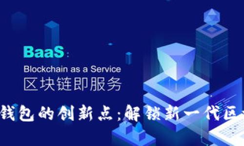 全面解析TPT与TP钱包的创新点：解锁新一代区块链数字资产管理