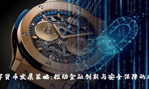 央行数字货币发展策略：推动金融创新与安全保障的双重平衡