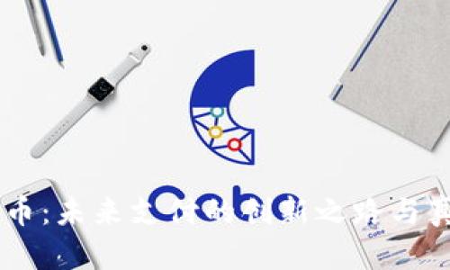 手机数字货币：未来支付的创新之路与真实价值解析
