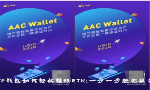 TP钱包如何轻松转账ETH：一步一步教你操作