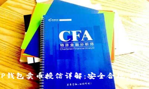 biatotiTP钱包卖币授信详解：安全合规，助您轻松交易