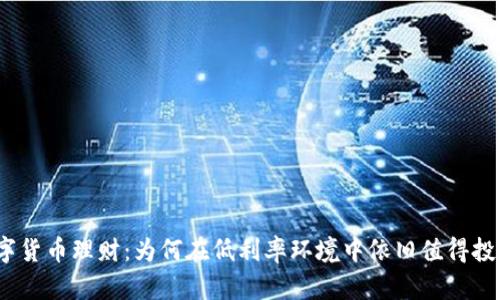 数字货币理财：为何在低利率环境中依旧值得投资？