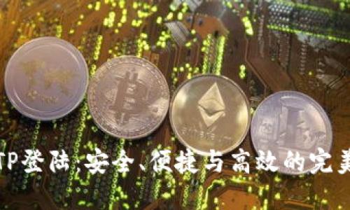 掌握TP登陆：安全、便捷与高效的完美结合