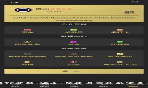 掌握TP登陆：安全、便捷与高效的完美结合
