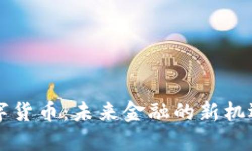 中国数字货币：未来金融的新机遇与挑战
