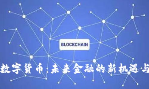 中国数字货币：未来金融的新机遇与挑战