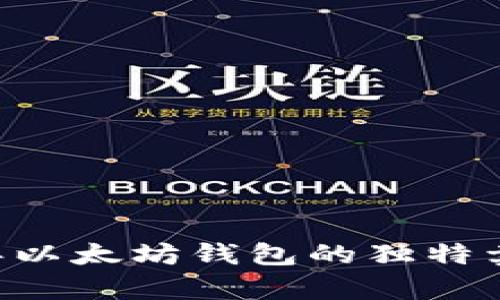 深度解析：15年以太坊钱包的独特卖点与创新发展