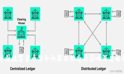 中国数字货币禁令的最新动态与影响深度解析