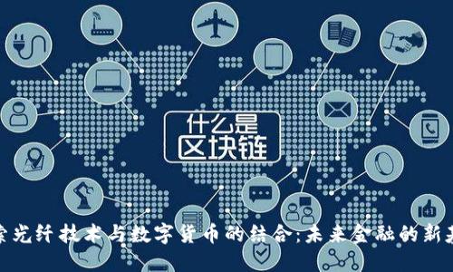 探索光纤技术与数字货币的结合：未来金融的新基石