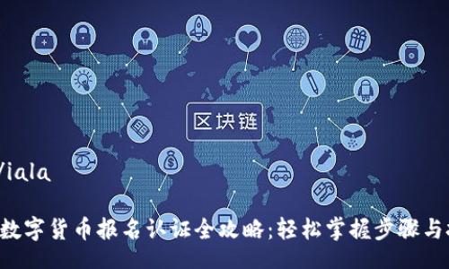 iala/iala

苏州数字货币报名认证全攻略：轻松掌握步骤与技巧！