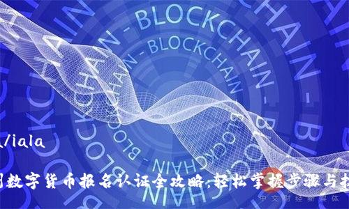 iala/iala

苏州数字货币报名认证全攻略：轻松掌握步骤与技巧！
