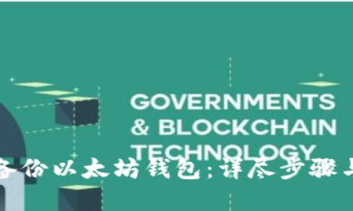 如何安全备份以太坊钱包：详尽步骤与实用技巧