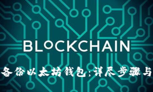 如何安全备份以太坊钱包：详尽步骤与实用技巧