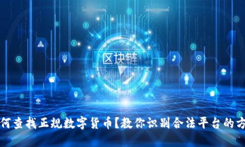 如何查找正规数字货币？教你识别合法平台的方法