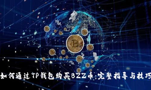 如何通过TP钱包购买BZZ币：完整指导与技巧
