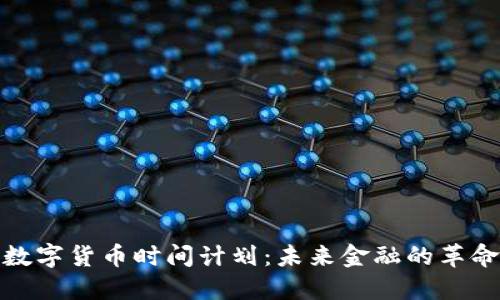 央行数字货币时间计划：未来金融的革命之路