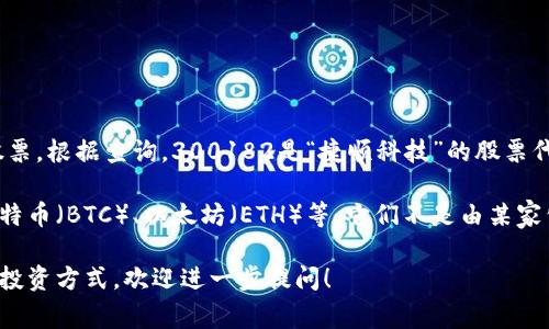 300182并不是数字货币，而是指中国A股市场上的一只股票。根据查询，300182是“捷顺科技”的股票代码。这家公司主要从事智能停车、智慧交通等领域的业务。

数字货币通常是指以区块链技术为基础的虚拟货币，如比特币（BTC）、以太坊（ETH）等。它们不是由某家公司直接发行，而是通过去中心化的网络进行交易和验证。

如果你有兴趣了解数字货币的具体概念、市场动态或相关投资方式，欢迎进一步提问！