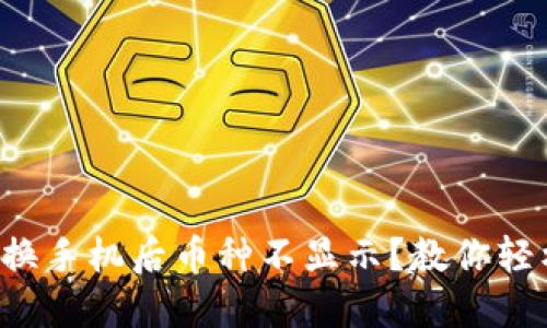 TP钱包换手机后币种不显示？教你轻松解决！
