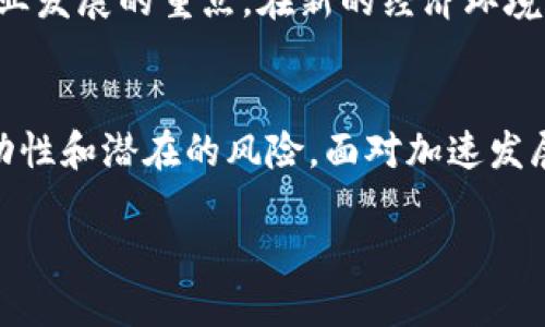 baoTitle数字货币总市值：揭开加密市场背后的秘密与未来趋势/baoTitle
数字货币, 总市值, 加密市场, 区块链技术/guanjianci

数字货币总市值是什么？
数字货币，总市值这一概念已经在全球范围内引起了巨大的关注。什么是数字货币？简单来说，它是以数字形式存在的虚拟货币，采用加密技术来保证交易的安全性和可靠性。而总市值则是一个反映整个数字货币市场健康度的重要指标，它通过将所有流通中的数字货币的单价相加后，乘以其流通量，形成一个庞大的数据，显示出市场的整体规模。

想象一下，像比特币这样的数字货币，其总市值曾一度超过万亿美元，带来了巨大的投资机遇和不小的风险。在这个科技迅猛发展的时代，数字货币正在悄然改变着我们的金融生态，人们逐渐意识到其潜力和影响力。

数字货币的种类与发展动态
市场上存在着多种多样的数字货币，包括比特币、以太坊、瑞波币等。每一种货币都有其独特的设计理念和使用场景。比特币，作为第一种被创造出的数字货币，可以视为数字资产的“金本位”。而以太坊则因其智能合约的功能而被广泛认可，成为了许多去中心化应用（DApp）的基础。

近年来，随着区块链技术的发展，数字货币的品类不断丰富。德信币、狗狗币、链克等新的币种层出不穷。这不仅吸引了大量投资者的目光，也引发了关于数字货币未来发展的热烈讨论。而数字货币的总市值则成为判断这些新兴市场是否具有潜在投资价值的一个指标。

总市值的变动与市场波动
众所周知，数字货币市场波动性极大。总市值因而也在不断变化。这种波动性受到多种因素的影响，包括市场的新闻动态、政策法规的变化、经济环境的波动等。例如，某个国家对数字货币交易的监管政策收紧，可能导致大量投资者选择撤回，进而影响整体市值。反之，当一些主流机构开始接受数字货币作为支付手段时，又将带来市值的上升。

在许多情况下，总市值的上涨与下跌往往不仅是因为某一特定货币的表现所引发，而是整个市场情绪的波动结果。这种市场情绪来自于经济、政治及社会的各个角度。要理解数字货币总市值的背后，需要关注的不仅是数字货币本身，更要综合分析市场运行的方方面面。

投资与风险：数字货币总市值的双面刃
随着数字货币市值的不断增长，越来越多的投资者涌入市场。但是，投资数字货币并非没有风险。波动性大、监管不明、市场结构复杂等特点都会令投资者面临潜在的经济损失。许多人在追求总市值带来的财富时，往往忽略了其中的风险。

如何在这个市场中找到平衡？首先，要做到理性投资，了解自己能承受的风险程度。在这个波动极大的市场中，不要轻易相信所谓的“内幕消息”或“暴涨暴跌”的预测。合理配置投资比例，分散投资以降低风险，是一种有效的策略。

数字货币总市值的未来展望
展望未来，数字货币总市值有可能接继续扩大，但也会随之出现更多的挑战与机遇。随着技术的不断进步和制度的逐步完善，数字货币市场将变得更加规范。而这将吸引更多的投资者加入，从而推动总市值的进一步攀升。

此外，随着更多的企业接受数字货币，使用场景的增多，数字货币也将更深入地融入我们的日常生活。如何利用区块链技术提高交易效率，降低成本，将成为行业发展的重点。在新的经济环境中，数字货币不再仅仅是一个投资工具，而可能成为连接各类经济活动的重要桥梁。

总结
总的来说，数字货币总市值是一个极具参考价值的指标，它反映了整个数字货币市场的健康与活力。然而，投资者在关注这一数据的同时，也应谨记市场的波动性和潜在的风险。面对加速发展的数字货币市场，理性投资、风险控制变得格外重要。只有在对市场有清晰认识的基础上，才能在这片充满机会与挑战的领域中抓住未来的发展机会。

在这个万变的时代，数字货币不仅仅是投资工具，它是未来金融的一种新模式。在未来的道路上，让我们一起见证数字货币总市值的不断变化与成长。