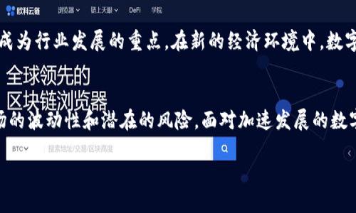 baoTitle数字货币总市值：揭开加密市场背后的秘密与未来趋势/baoTitle
数字货币, 总市值, 加密市场, 区块链技术/guanjianci

数字货币总市值是什么？
数字货币，总市值这一概念已经在全球范围内引起了巨大的关注。什么是数字货币？简单来说，它是以数字形式存在的虚拟货币，采用加密技术来保证交易的安全性和可靠性。而总市值则是一个反映整个数字货币市场健康度的重要指标，它通过将所有流通中的数字货币的单价相加后，乘以其流通量，形成一个庞大的数据，显示出市场的整体规模。

想象一下，像比特币这样的数字货币，其总市值曾一度超过万亿美元，带来了巨大的投资机遇和不小的风险。在这个科技迅猛发展的时代，数字货币正在悄然改变着我们的金融生态，人们逐渐意识到其潜力和影响力。

数字货币的种类与发展动态
市场上存在着多种多样的数字货币，包括比特币、以太坊、瑞波币等。每一种货币都有其独特的设计理念和使用场景。比特币，作为第一种被创造出的数字货币，可以视为数字资产的“金本位”。而以太坊则因其智能合约的功能而被广泛认可，成为了许多去中心化应用（DApp）的基础。

近年来，随着区块链技术的发展，数字货币的品类不断丰富。德信币、狗狗币、链克等新的币种层出不穷。这不仅吸引了大量投资者的目光，也引发了关于数字货币未来发展的热烈讨论。而数字货币的总市值则成为判断这些新兴市场是否具有潜在投资价值的一个指标。

总市值的变动与市场波动
众所周知，数字货币市场波动性极大。总市值因而也在不断变化。这种波动性受到多种因素的影响，包括市场的新闻动态、政策法规的变化、经济环境的波动等。例如，某个国家对数字货币交易的监管政策收紧，可能导致大量投资者选择撤回，进而影响整体市值。反之，当一些主流机构开始接受数字货币作为支付手段时，又将带来市值的上升。

在许多情况下，总市值的上涨与下跌往往不仅是因为某一特定货币的表现所引发，而是整个市场情绪的波动结果。这种市场情绪来自于经济、政治及社会的各个角度。要理解数字货币总市值的背后，需要关注的不仅是数字货币本身，更要综合分析市场运行的方方面面。

投资与风险：数字货币总市值的双面刃
随着数字货币市值的不断增长，越来越多的投资者涌入市场。但是，投资数字货币并非没有风险。波动性大、监管不明、市场结构复杂等特点都会令投资者面临潜在的经济损失。许多人在追求总市值带来的财富时，往往忽略了其中的风险。

如何在这个市场中找到平衡？首先，要做到理性投资，了解自己能承受的风险程度。在这个波动极大的市场中，不要轻易相信所谓的“内幕消息”或“暴涨暴跌”的预测。合理配置投资比例，分散投资以降低风险，是一种有效的策略。

数字货币总市值的未来展望
展望未来，数字货币总市值有可能接继续扩大，但也会随之出现更多的挑战与机遇。随着技术的不断进步和制度的逐步完善，数字货币市场将变得更加规范。而这将吸引更多的投资者加入，从而推动总市值的进一步攀升。

此外，随着更多的企业接受数字货币，使用场景的增多，数字货币也将更深入地融入我们的日常生活。如何利用区块链技术提高交易效率，降低成本，将成为行业发展的重点。在新的经济环境中，数字货币不再仅仅是一个投资工具，而可能成为连接各类经济活动的重要桥梁。

总结
总的来说，数字货币总市值是一个极具参考价值的指标，它反映了整个数字货币市场的健康与活力。然而，投资者在关注这一数据的同时，也应谨记市场的波动性和潜在的风险。面对加速发展的数字货币市场，理性投资、风险控制变得格外重要。只有在对市场有清晰认识的基础上，才能在这片充满机会与挑战的领域中抓住未来的发展机会。

在这个万变的时代，数字货币不仅仅是投资工具，它是未来金融的一种新模式。在未来的道路上，让我们一起见证数字货币总市值的不断变化与成长。