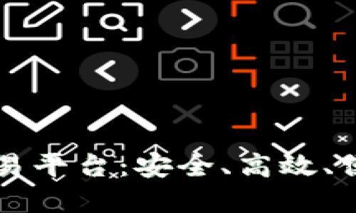 OK数字货币交易平台：安全、高效、便捷的投资选择
