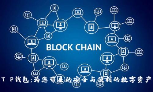 Chrome T P钱包：为您带来的安全与便利的数字资产管理体验