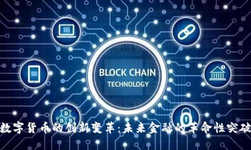 数字货币的创新变革：未来金融的革命性突破