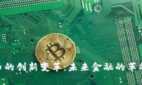 数字货币的创新变革：未来金融的革命性突破
