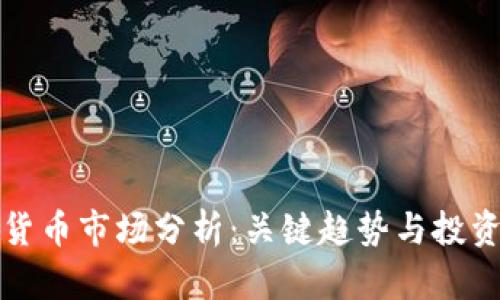 下周数字货币市场分析：关键趋势与投资机会解读