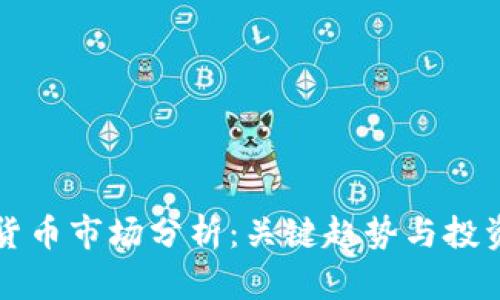 下周数字货币市场分析：关键趋势与投资机会解读