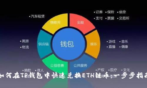 如何在TP钱包中快速兑换ETH链币：一步步指南