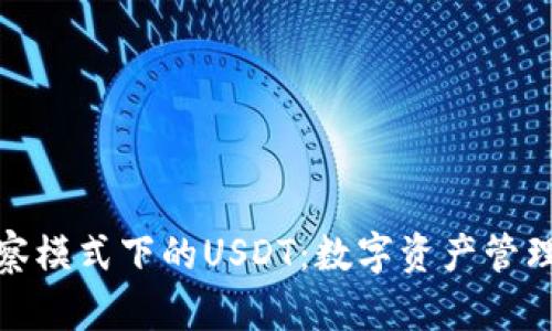 TP钱包观察模式下的USDT：数字资产管理的新革命