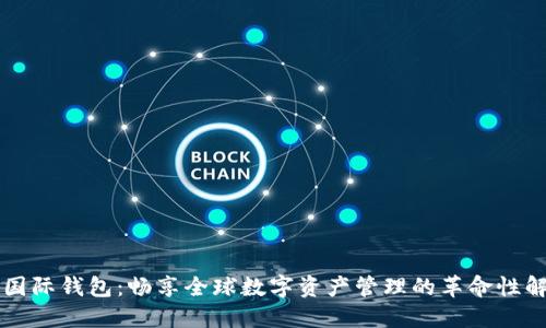 以太坊国际钱包：畅享全球数字资产管理的革命性解决方案