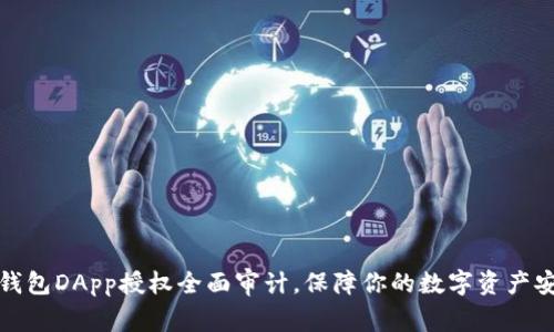 TP钱包DApp授权全面审计，保障你的数字资产安全