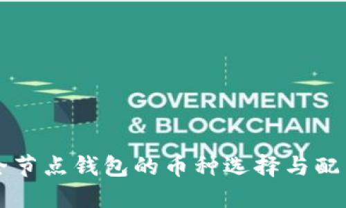 以太坊全节点钱包的币种选择与配置全指南