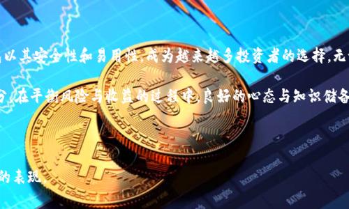 关于“Okex可以提币到TP钱包吗？”这个问题，我们可以深入探讨数字货币交易所与钱包之间的关系以及相关的操作步骤和注意事项。

数字货币钱包与交易所的关系

在深入了解这个问题之前，首先需要对数字货币钱包和交易所的基本功能有一个清晰的认识。数字货币交易所（如Okex）是用户进行币币交易、兑换和投资的平台，而数字货币钱包则是存储和管理数字货币的工具。用户可以通过钱包方便地接收和发送数字货币。

TP钱包简介

TP钱包，或者说是一个较为新兴的数字货币钱包，它通常以用户友好的界面和高安全性著称。TP钱包支持多种主流的数字货币，并提供去中心化的资产管理功能，这在一定程度上吸引了许多数字资产投资者。

从Okex提币到TP钱包的可能性

那么，Okex能否提币到TP钱包呢？答案是肯定的，只要满足以下一些条件。用户首先需要确保TP钱包支持您所提取的数字货币。例如，如果您在Okex上持有的是比特币、以太坊等主流货币，通常TP钱包都能顺利接收。

提币步骤详解

完成资金提取的过程并不复杂，但需要谨慎操作。下面是从Okex向TP钱包提币的基本步骤：

ol
    listrong登录Okex账户：/strong访问Okex官方网站，输入您的账户信息进行登录。当您访问Okex时，确保使用安全的网络连接，以保护您的账户。/li
    listrong选择提币功能：/strong在账户信息中找到“提币”或“提现”的选项。/li
    listrong选择数字货币种类：/strong您需要提取的数字货币。确保所选的币种在TP钱包中是支持的。/li
    listrong输入提币地址：/strong登录TP钱包，找到您要接收该种数字货币的地址。务必复制准确的地址，并在Okex上粘贴。/li
    listrong核对信息：/strong在确认所有信息无误后，提交提币申请。根据不同币种，可能需要您进行身份验证或双重确认。/li
    listrong查看提币状态：/strong提币提交后，可以在Okex的“交易记录”中查看状态，确保资金顺利转入TP钱包。/li
/ol

注意事项

在提币过程中，有几个重要的注意事项：

ul
    listrong确认地址： /strong提币的钱包地址必须是准确无误的。不当的地址可能导致资产丢失，且无法追回。/li
    listrong网络费用： /strong提币通常会涉及一些网络手续费，用户需要预留出相应的资金以完成这一操作。/li
    listrong安全性： /strong确保在安全的设备和网络上操作，以避免信息泄露和黑客攻击。/li
    listrong交易所限制： /strong部分交易所对提币的数量或频率可能会有限制，建议在操作前了解相关条款。/li
/ul

TP钱包的优势

使用TP钱包的用户将能够享受诸多优势。首先，TP钱包通常具备友好的用户界面，非常适合新手用户。其次，TP钱包的安全措施多样，包括私钥管理、指纹识别等，确保用户资产的安全性。此外，TP钱包支持的币种繁多，用户可以方便地进行资产管理。

总结

综上所述，Okex是可以提币到TP钱包的，只要用户遵循一定的操作步骤，并确保相关信息的准确无误。同时，TP钱包以其安全性和易用性，成为越来越多投资者的选择。无论您是初入数字货币市场的新手，还是经验丰富的交易者，了解如何在交易所和钱包间迁移资产都是非常重要的。

不论您选择何种数字货币，合理安排资产、安全操作，确保在波动市场中控制风险，都是每位投资者应当重视的部分。在平衡风险与收益的过程中，良好的心态与知识储备将是您成功的关键。

最后，祝您在数字货币的世界里投资顺利，获得理想的收益！

这种详细的内容不仅解答了用户的问题，同时也涵盖了相关的知识点与操作指导，有助于提升网站在搜索引擎中的表现。