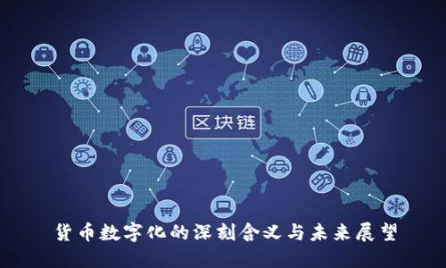 货币数字化的深刻含义与未来展望