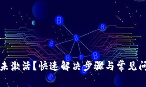 TP钱包未激活？快速解决步骤与常见问题解答
