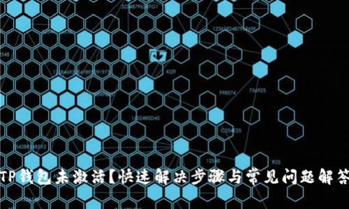 TP钱包未激活？快速解决步骤与常见问题解答