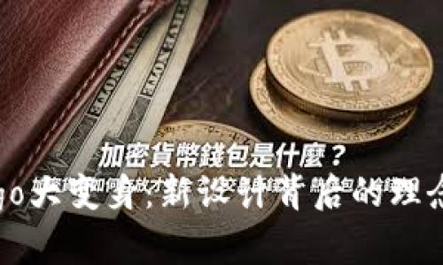 TP钱包Logo大变身：新设计背后的理念与创新点