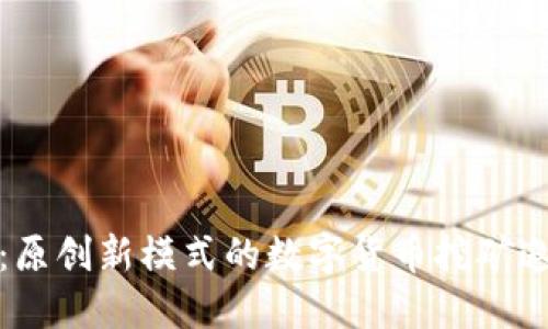 轻松盈利：原创新模式的数字货币挖矿邀请码详解