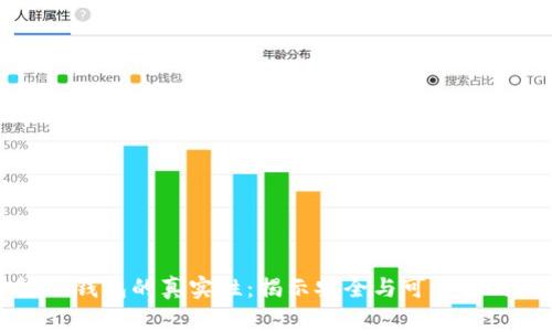 如何分辨TP钱包的真实性：揭示安全与可靠性的关键因素