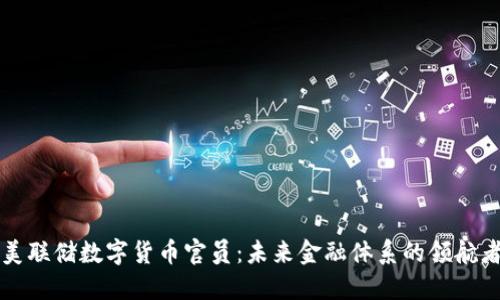 美联储数字货币官员：未来金融体系的领航者