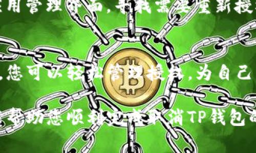 如果您希望取消TP钱包的应用授权，可以按照以下步骤进行。请注意，这些步骤可能会因TP钱包版本的更新而有所变化，但总体流程大致相同。以下是详细的取消授权的步骤和注意事项。

步骤一：打开TP钱包应用
首先，确保您的手机已经安装了TP钱包的应用。如果您还未安装，请到应用商店下载并进行安装。安装完成后，打开TP钱包应用，输入您的密码或者通过其他方式登录到您的账户中。

步骤二：进入设置页面
在应用的主界面中，通常会有一个设置或个人中心的选项。您可以在底部导航栏或者顶部菜单中找到“设置”或“个人中心”的图标。点击进入设置页面。

步骤三：查找应用管理选项
在设置页面中，向下滚动找到“应用管理”或“授权管理”的选项。有些版本可能会将其称为“安全设置”或“隐私设置”。点击进入此选项，以便管理您在TP钱包上授权的其他应用。

步骤四：查看已授权应用
在应用管理页面中，您会看到所有已授权访问TP钱包账户的第三方应用列表。此列表可能会显示应用的名称、授权时间等信息。找到您想要取消授权的应用程序。

步骤五：取消授权
选中您想取消授权的应用后，通常会有一个“取消授权”或“撤销权限”的按钮。点击此按钮，系统会弹出确认窗口，询问您是否确定取消授权。确认后，该应用将不再能访问您的TP钱包信息。

步骤六：确认取消成功
返回应用管理页面，确保您选择取消授权的应用不再出现在已授权列表中。如果仍然存在，您可能需要重新检查是否步骤操作正确。确保所有的提示都已完成。

注意事项
在取消授权的过程中，请确保您了解该应用曾经享有的权限。某些应用在取消授权后，可能会导致获取信息的受限。因此，您在使用实用工具或附加功能时，可能需要重新进行授权。
此外，请根据实际需求，灵活管理应用的授权。如果您使用TP钱包进行频繁的交易或信息交互，考虑哪些授权是真正必要的，哪些是可以取消的。保持良好的安全习惯，有助于保护您的数字资产。

如何回溯已取消的授权
如果您在取消某些应用的授权后，后悔或发现功能受到影响，您可以重新授权这些应用。再次进入应用管理界面，寻找需要重新授权的应用，按照提示重新给予其访问权限即可。重要的是，始终确保授权的应用是您信任的。

总结
取消TP钱包的应用授权是一个简单的操作，但却是保护您数字资产安全的重要步骤。通过以上步骤，您可以轻松管理授权，为自己的钱包保驾护航。合适的应用管理习惯不仅让您的资产更加安全，同时也让使用体验变得更加流畅。

无论如何，时刻关注TP钱包的更新信息和安全提示，确保您始终处于最安全的使用状态。希望本文能帮助您顺利完成取消TP钱包的应用授权操作。如有其他疑问，随时查阅TP钱包的官方说明或联系客服支持。