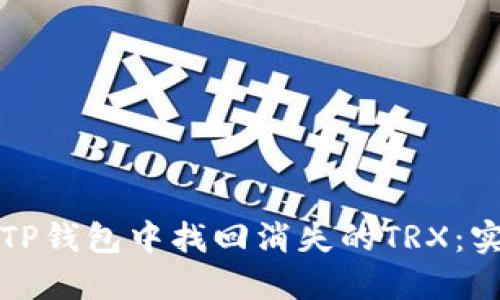 如何在TP钱包中找回消失的TRX：实用指南