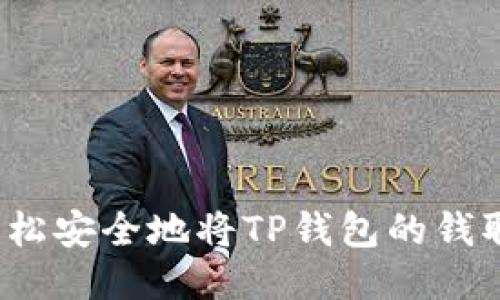 如何轻松安全地将TP钱包的钱取出来？