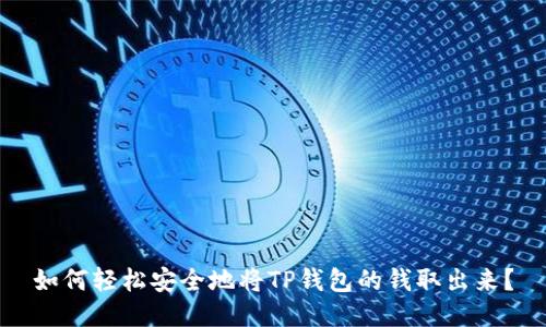 如何轻松安全地将TP钱包的钱取出来？